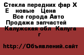 Стекла передних фар Х1 Е84 новые › Цена ­ 4 000 - Все города Авто » Продажа запчастей   . Калужская обл.,Калуга г.
